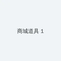 灭门惨案 孽杀 积分商城 - 帖子高亮卡