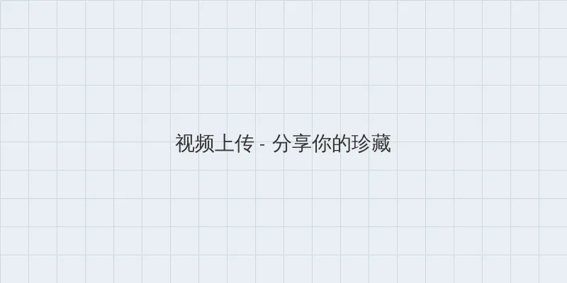灭门惨案 孽杀 视频上传区域